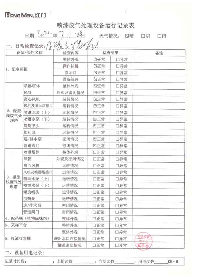 2022年7月廢氣處理設(shè)備運(yùn)行記錄-9.jpg