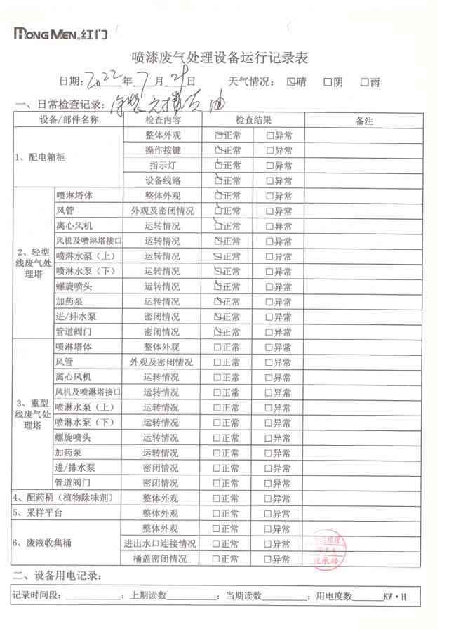 2022年7月廢氣處理設(shè)備運(yùn)行記錄-11.jpg