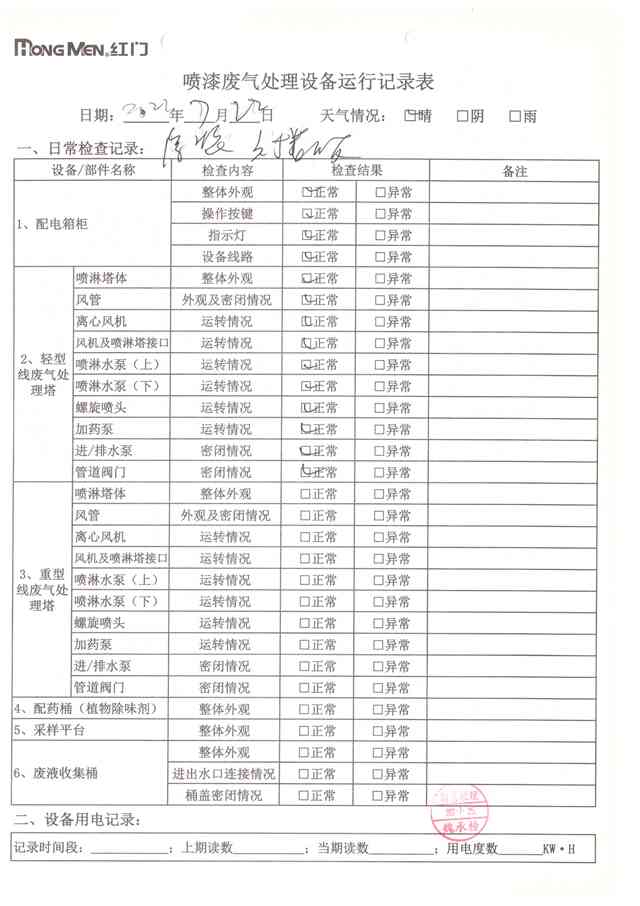 2022年7月廢氣處理設(shè)備運(yùn)行記錄-21.jpg