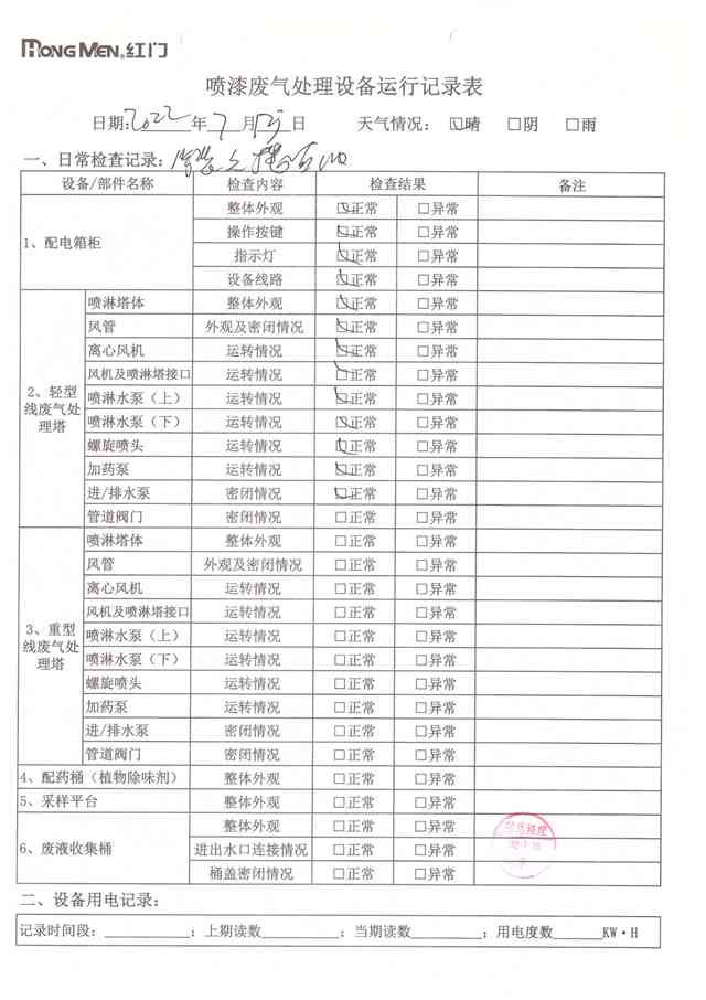 2022年7月廢氣處理設(shè)備運(yùn)行記錄-29.jpg